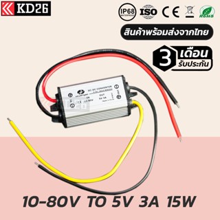 ตัวแปลงไฟ 10-80V เป็น 5V 3A ใช้ได้กับไฟ Input 12V 24V 36V 48V 60V ใช้ในรถยนต์ รถกอล์ฟ ไฟโซล่าเซลล์