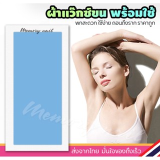 Waxstrips แผ่นแวกซ์ขน จำนวน 1คู่ = 2แผ่น (( แผ่นแว็กซ์ขน Doll คาร์โมมาย 1คู่ ))