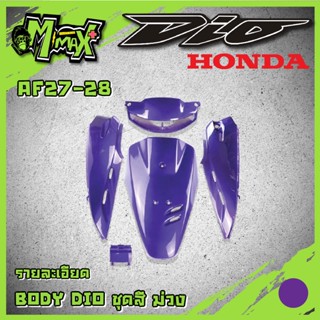 ชุดสี และ ชุดซับ hondadio AF 27,28 รถป็อป