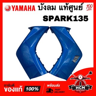 บังลม SPARK135 / สปาร์ค135 สีฟ้า แท้ศูนย์ 💯 5YP-F8311-00-P4 / 5YP-F8312-00-P4 บังลมนอก