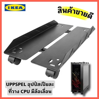 IKEAแท้ พร้อมส่งไว UPPSPEL อุปป์สเปียล์ ที่วาง CPU มีล้อเลื่อน ที่วาง CPU มีล้อเลื่อนช่วยให้ง่ายต่อการเคลื่อนย้าย CPU