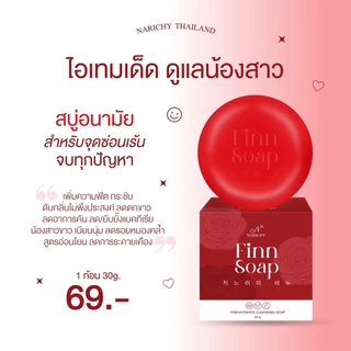 FINN SOAP สบู่ฟิน สบู่อนามัยสำหรับจุดซ่อนเร้น เพิ่มความฟิต กระชับ หอม ขาว ลดกลิ่นเหม็นอับ ลดตกขาว สูตรอ่อนโยน