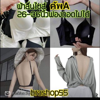 เสื้อในไร้โครง สายเดี่ยวเว้าหลังตัวยู  เซ็กซี่ ผ้ามันลื่น เนียนเรียบ เสริมฟองน้ำในตัวถอดไม่ได้  ไซส์​26-34นิ้ว คัพA