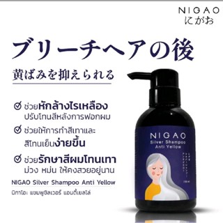 นิกาโอะ แชมพูซิลเวอร์ แอนตี้เยลโล่ Nigao Silver Shampoo Anti Yellow ขนาด 250ml