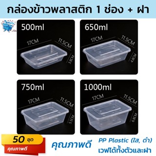 (50 ชุด) กล่องอาหารพลาสติก 1 ช่องพร้อมฝา ขนาด (500ml, 650ml, 750ml, 1000ml)