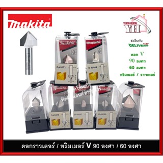 ดอกเราท์เตอร์ ดอกทริมเมอร์ ดอกราวเตอร์ MAKITA D-49404 D-49410 D-49389 D-49432 D-49373 D-49367 D-49426 ดอกองศา V 60 / 90