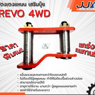 โตงเตงแหนบ เสริมบู๊ช TOYOTA REVO 4WD โตโยต้า รีโว้ (1ชิ้น=1ตัว) ยกสูง รับน้ำหนักได้สบายมาก อะไหล่รถยนต์ ของแท้ JJY 100%