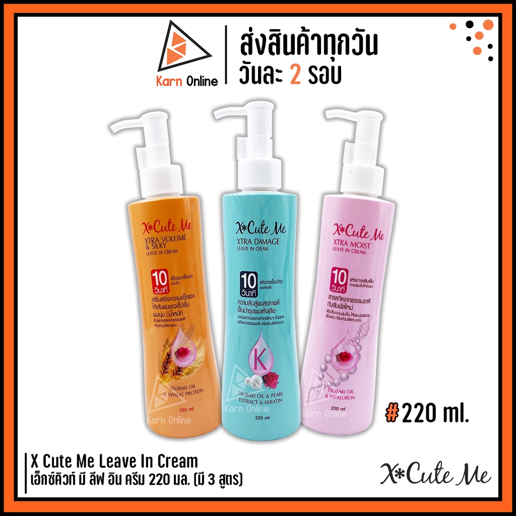 เซรั่ม ลีฟอินบำรุงผม X Cute Me Leave In Cream เอ็กซ์คิวท์ มี ลีฟ อิน ครีม 220 มล. (มี 3 สูตร)