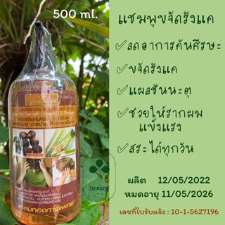 แชมพูสระผม ขจัดรังแค ประคำดีควาย ผสมน้ำมันตะไคร้หอม 500 ml. แหลมทองการแพทย์