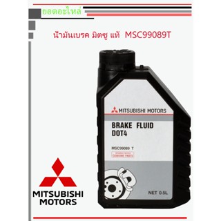 น้ำมันเบรค MITSUBISHI BRAKE FLUID DOT4 ขนาด 0.5 ลิตร