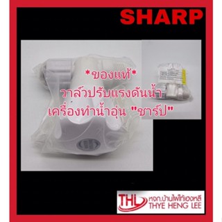 วาล์วปรับแรงดันน้ำ เครื่องทำน้ำอุ่น”ชาร์ป” (7D924ASY)