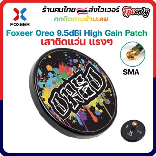 [🇹🇭ส่งไว] Foxeer Oreo 9.5dBi High Gain Patch DIY Antenna for Goggles เสาใส่แว่น ตัวรับสัญญาณภาพ จอภาพ