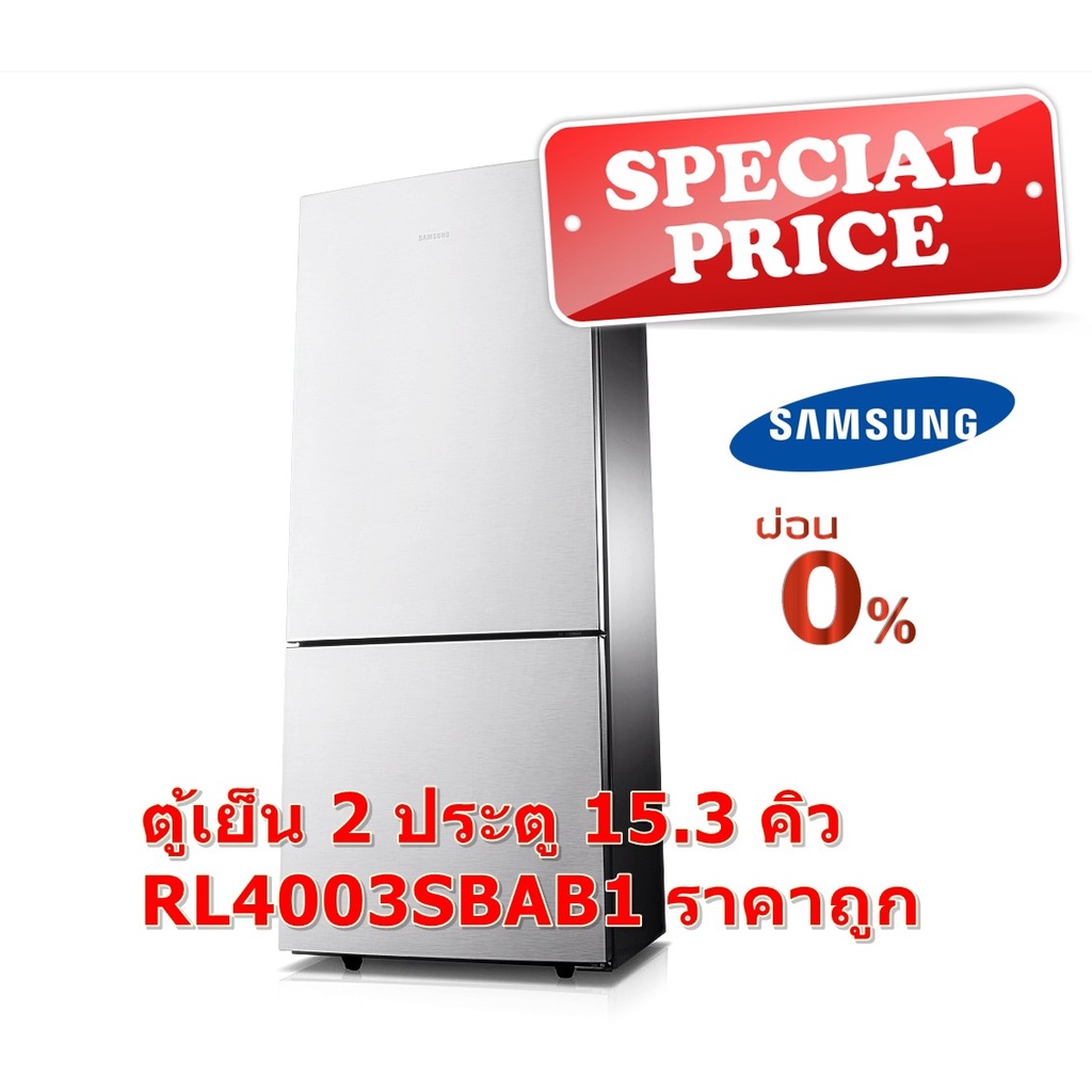 [ผ่อน0%] Samsung ตู้เย็น 2 ประตู 15.1 คิว RL4003SBASL/ST ช่องฟรีซสล่าง สีเงิน (ชลบุรีส่งฟรี)