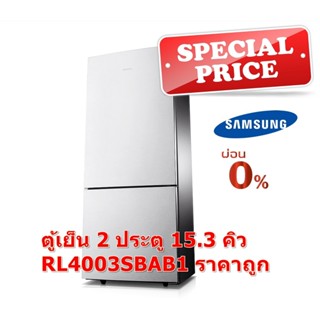 [ผ่อน0%] Samsung ตู้เย็น 2 ประตู 15.1 คิว RL4003SBASL/ST ช่องฟรีซสล่าง สีเงิน (ชลบุรีส่งฟรี)