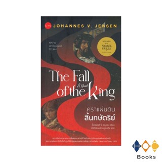 หนังสือ คราแผ่นดินสิ้นกษัตริย์ The Fall of the King