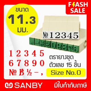 SANBY ตรายางประกอบได้ ชุดตัวเลข 15 ตัว #0 (ขนาดอักษร 11.3 มม.) ENDLESS STAMP Size No.0 (EN-N0)