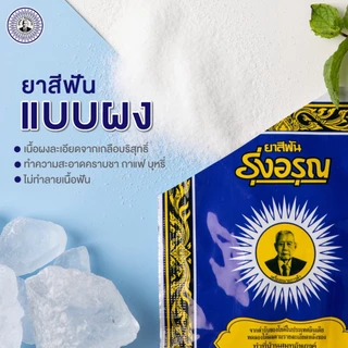 ยาสีฟันรุ่งอรุณ 18 กรัม 12 ซอง ยาสีฟันสมุนไพร ยาสีฟันผง ผงขัดฟัน ยาสีฟันสูตรเกลือ ยาสีฟันรุ่งอรุณซอง ตรารุ่งอรุณ