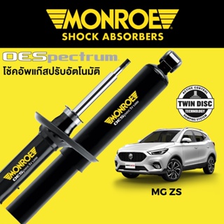 MONROE OESpectrum โช๊คอัพ MG ZS