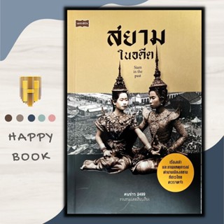 หนังสือ สยามในอดีต Siam in the past