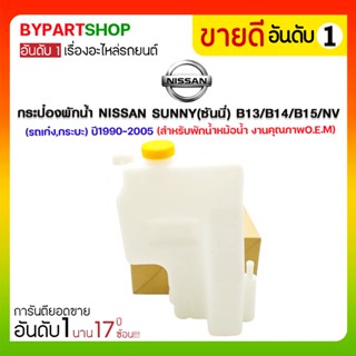 กระป๋องพักน้ำ NISSAN SUNNY(ซันนี่) B13/B14/B15/NV(รถเก๋ง,กระบะ) ปี1990-2005 (สำหรับพักน้ำหม้อน้ำ)