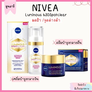 [เซรั่ม/ครีม] นีเวีย ลูมินัส 630 สปอตเคลียร์ อินเทนซีฟ ทรีทเม้นท์ Nivea Luminous 630 ลดเลือนฝ้า ครีม เซรั่ม