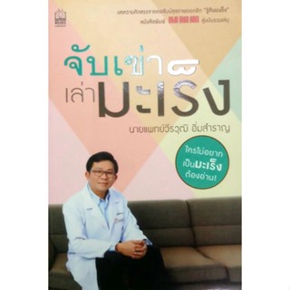 หนังสือมือสอง หนังสือสุขภาพเรื่อง จับเข่าเล่ามะเร็งโดย น.พ.วรวุฒิ อิ่มสำราญ