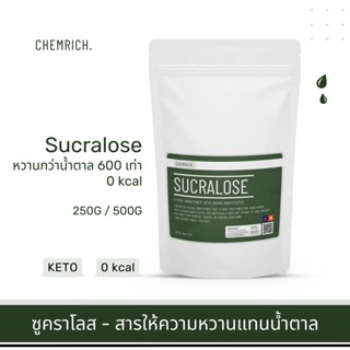 250G-500G ซูคราโลส Sucralose (สารให้ความหวาน 0 แคลอรี่) - หวานกว่าน้ำตาล 600 เท่า / Sucralose (sweetener) - Chemrich