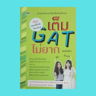 หนังสือเรียน เต็ม GAT ไม่ยาก : ลักษณะข้อสอบ GAT สัดส่วน Admissions 9 ขั้นตอนพิชิต GAT 150 เต็ม แบบฝึกหัด