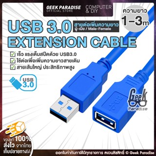 สายต่อ เพิ่มความยาว สาย USB 3.0 แรง เร็วเต็มสปีด 5Gbps ( USB3.0 Extension Cable) ยาว 1-3m สีฟ้า หัว ผู้-เมีย
