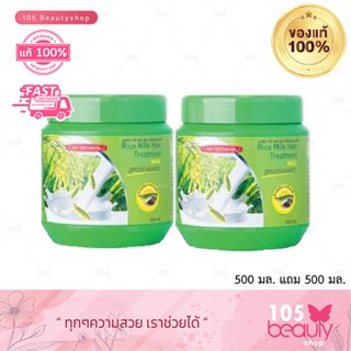 ซื้อ 1 แถม 1 Carebeau แคร์บิว สูตรน้ำนมข้าว แฮร์ ทรีทเม้นท์ แว็กซ์ 500 ml.x2 กระปุก