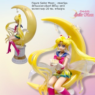 เซเลอร์มูน อัศวินแห่งดวงจันทร์ - Figure Sailor Moon สึคิโนะ อุซางิ ขนาดความสูง 20 ซม. พร้อมฐาน