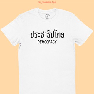 เสือยืดผู้ชาย เสื้อยืดลาย ประชาธิปไตย Democracy เสื้อยืดการเมือง เสื้อการเมือง มีหลายสี ไซส์ S - 2XL