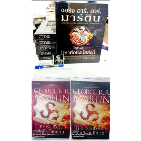 พร้อมส่ง หนังสือมือหนึ่ง (ในซีล) โลกแห่งมหาศึกชิงบัลลังก์ house of the dragon อัคคีและโลหิต FIRE & BLOOD