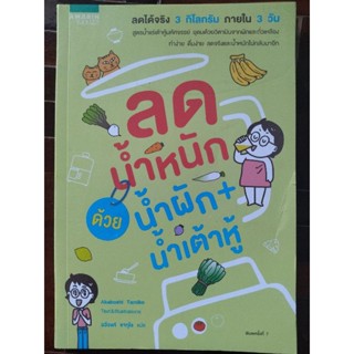 ลดน้ำหนักด้วยน้ำผัก+น้ำเต้าหู้/Akboshi Tamiko/หนังสือมือสองสภาพดี