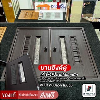 [🔥ส่งฟรี-มีของ] JF Profile - Z15D บานซิงค์คู่ UPVC ลามิเนท สีวอลนัท ครัวปูน เกล็ด + กระจกหยดน้ำ+ตาข่าย ขนาด 66x86x10 cm