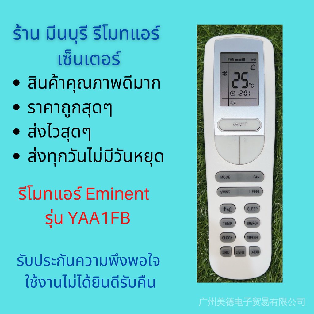 รีโมทแอร์ Eminent รุ่น yaa1fb สินค้าคุณภาพดีมาก