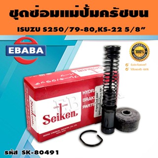 ชุดซ่อมคลัทซ์บน ชุดซ่อมแม่ปั้มครัชบน S250/79,80, KS22 5/8 นิ้ว ของแท้ SEIKEN (SK-80491)