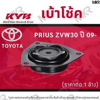 KYB เบ้าโช้คหน้า ยางเบ้าโช้ค แท้ หน้า TOYOTA PRIUS ZVW30 ปี 09-