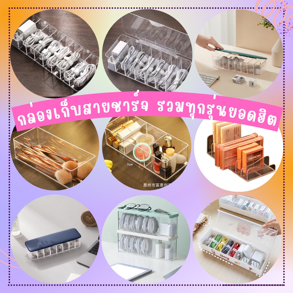 พร้อมส่งจากไทย กล่องเก็บสายชาร์จ กล่องจัดระเบียบสายไฟ ที่เก็บของอเนกประสงค์ อะคลีลิคใส
