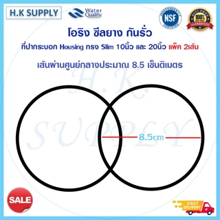 โอริง ซีลยาง กันรั่ว ที่ฝากระบอกและปากกระบอก สำหรับ กระบอกกรองน้ำ Housing ทรง Slim ขนาด 10 นิ้ว และ 20 นิ้ว แพ็ค 2 เส้น
