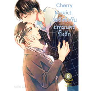 (มิ.ย.65) Cherry Magic! 30 ยังซิงกับเวทมนตร์ปิ๊งรัก (คอมมิค) เล่ม 8 ฉบับปกติ