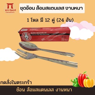 ช้อนส้อมสแตนเลสบรรจุ12คู่