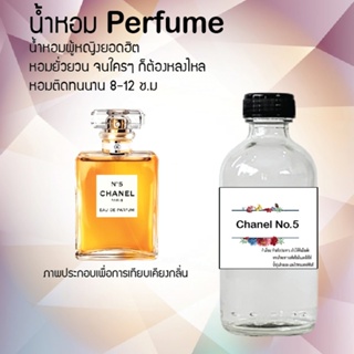 น้ำหอมสูตรเข้มข้น กลิ่นชาแนล โน5  หอมทนตลอดวัน 120 ml จำนวน 1 ขวด