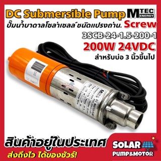 DC Submersible 200W 24V ปั๊มน้ำบาดาลโซล่าเซลล์ สำหรับบ่อบาดาลท่อตั้งแต่ขนาด3นิ้ว