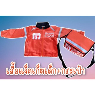 🏷️เสื้อแจ็คเก็ตเด็กช็อปปี้ฟู้ด Shopee food เสื้อเด็ก ชุดอาชีพเด็ก เสื้อไรเดอร์ (ay)