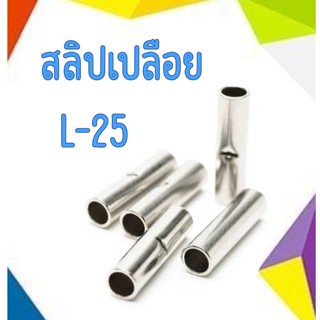 BF สลิปเปลือย ทองแดง (แบบยาว) ใช้กับสายขนาด 25 ตร.มม. L-25 (แพ็ค 20 ตัว)