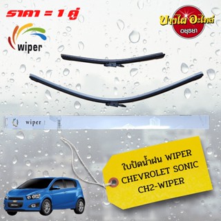 ใบปัดน้ำฝน CHEVROLET SONIC (เชฟโรเล็ต โซนิค) (1 ชุด = 1 คู่) ขนาด 26" และ 15" ยี่ห้อ WIPER