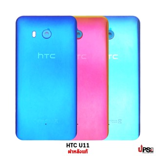 อะไหล่ ฝาหลังแท้ HTC U11 Original