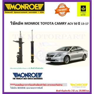 MONROE (มอนโร)โช๊คอัพtoyota camry acv50 รุ่น oe spectrum นุ่มหนึบเกาะถนน