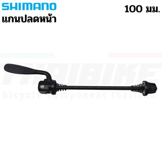 แกนปลดหน้าล้อจักรยาน SHIMANO สำหรับแกน 9 ยาว 100 มม.